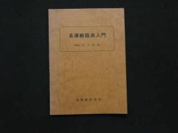 8　8　良導絡臨床入門　