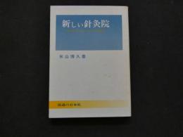 8　8　新しい針灸院　