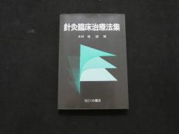 8　8　②針灸臨床治療法集　　