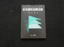 8　8　②針灸臨床治療法集　　
