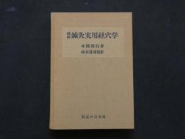 8　8　図解　鍼灸実用経穴学　