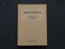 8　8　図解　鍼灸実用経穴学　