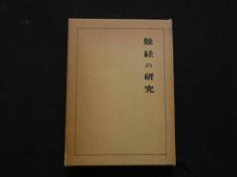 8　②難経の研究　