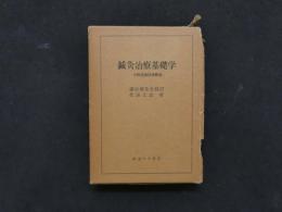 8　8　鍼灸治療基礎学　