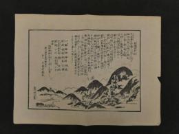 8　8　金湯由来記　駿河国阿部郡梅ヶ島村　湯元永寿軒蔵版　墨刷　約40×52cm　