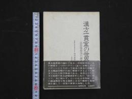 8　漢方一貫堂の世界―日本後世派の潮流―　