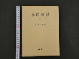 8　東医雑録（1）