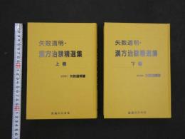 8　矢数道明・漢方治験精撰集　上下巻　初版