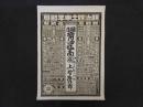 1 8　引札　略札　醸造醤油塩商　彦根小川町　上？庄治郎　明治四十一年　石版色刷　約51×40cm