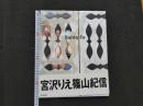 1 Santa Fe 宮沢りえ篠山紀信　朝日出版社　１９９１年１１月２９日第１２刷発行