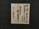 8　1 往来之事　松平肥前守内　志浪左輔太　酉二月　松林源蔵　約21×18.5cm