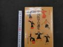 ３　1 中国医学の誕生　加納喜光　東京大学出版会　1994年　東洋医学