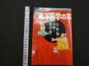 ３　1 Books Esoterica　第28号　東洋医学の本　心と体に効く奇跡の療法を探る　学習研究社　2001年　東洋医学