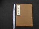 ３　8　復刻版和漢医学六診提要　和装　