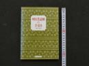 8　8　中医書読解の手引き　