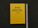 8　8　傷寒論鍼灸配穴選注　