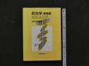 8　8　針灸学［基礎編］　日中共同編集　