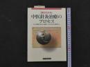 8　8　［図でわかる］中医針灸治療のプロセス