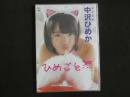 8　ジュニアアイドルイメージDVD　ひめごと　中沢ひめか