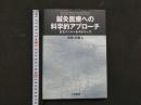 8　1 医家のための東洋医学入門　鍼灸医療への科学的アプローチ