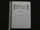 8　1 鍼灸臨床のための素問・霊枢医学ー現代に読むー　2004年12月1日第1刷発行