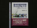 8 1　基本的臨床技能ヴィジュアルノート　OSCEなんてこわくない　2003年3月1日第1版第1刷
