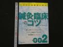 8 1　医道MOOKシリーズ002　ベテラン治療家に学ぶ鍼灸臨床のコツ 2008年11月11日　初版第1刷発行