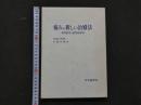 8　8　痛みの新しい治療法ー東洋医学の近代的応用ー　