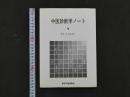8　1 中医診断学ノート 1989年2月10日第3刷発行