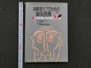 8 1　高齢者ケアのための鍼灸医療～鍼灸の新しい概念を求めて～　