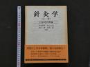 8　1 針灸学　上海中医学院編　昭和52年8月20日3版発行