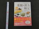 1 1 日本漢方養生学協会認定　薬膳・漢方検定公式テキスト　薬日本堂監修　実業之日本社　2015年初版第4刷