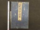8　1 大和国細見絵図　中村敢耳斎　安永5年　木版墨刷　約154×108㎝