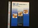 8　8　脈診　基礎知識と実践ガイド　