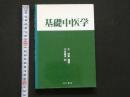 8　8　基礎中医学　
