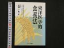 8　8　東洋医学的食養法　