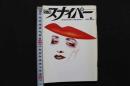 4　S＆Mスナイパー　1992/10月号