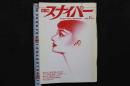 4　S＆Mスナイパー　1992/11月号　　創刊12周年特大号