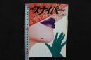 4　S＆Mスナイパー　1993/2月号