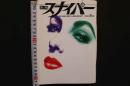 4　S＆Mスナイパー　1995/8月号