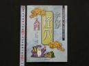 8 4 まんが経穴入門　2006年初版第4刷