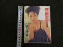 ６　新藤恵美写真集　一夜の情事　撮影/佐藤健　ピラミッド写真文庫