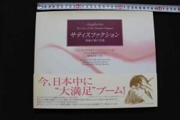 ４　サティスファクション　究極の愛の芸術　Satisfaction The Art of the Female Orgasm