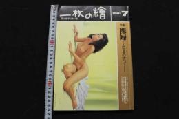 ４　一枚の絵　特集：裸婦　Eveのすべて　特集：水の詩　