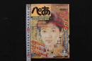 4　月刊ぺあマガジン　1985/12月号