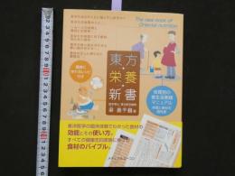 8　４　②東方栄養新書　