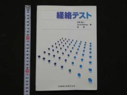 8　４　②経絡テスト　