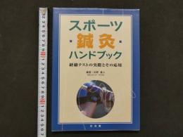 8　４　スポーツ鍼灸ハンドブック　経絡テストの実際とその応用　