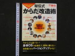 8　４　秘伝式からだ改造術　身体の達人たちが教える身体OS最適化の極意