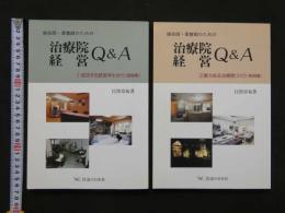 8　４　鍼灸師・柔整師のための治療院経営Q＆A　2冊組　